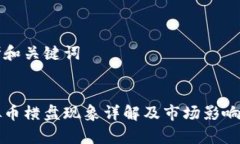 思考和关键词虚拟币横盘现象详解及市