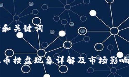 思考和关键词


虚拟币横盘现象详解及市场影响分析