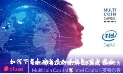 如何下载和安装虚拟币钱包：完整指南