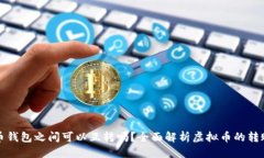 思考虚拟币钱包之间可以互转吗？全面