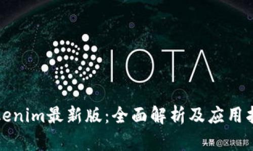 Tokenim最新版：全面解析及应用指南