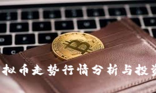 2023年虚拟币走势行情分析与投资策略指引