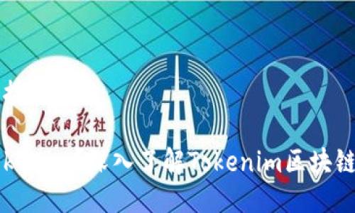 思考一个接近且的

什么是Tokenim？深入了解Tokenim区块链及其应用