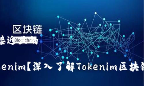 思考一个接近且的

什么是Tokenim？深入了解Tokenim区块链及其应用