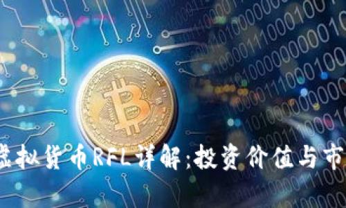 : 2023年虚拟货币RFL详解：投资价值与市场趋势分析