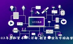 : 2023年虚拟货币RFL详解：投资价值与市