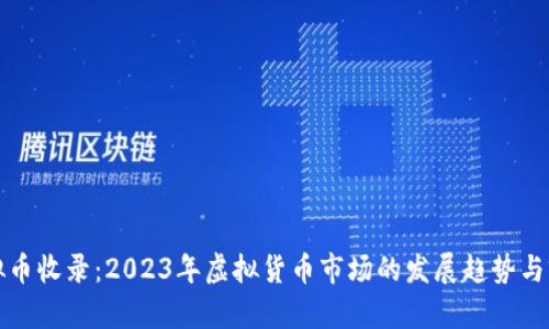 最新虚拟币收录:2023年虚拟货币市场的发展趋势与前景分析