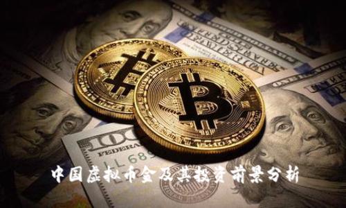 中国虚拟币金及其投资前景分析