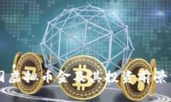中国虚拟币金及其投资前景分析