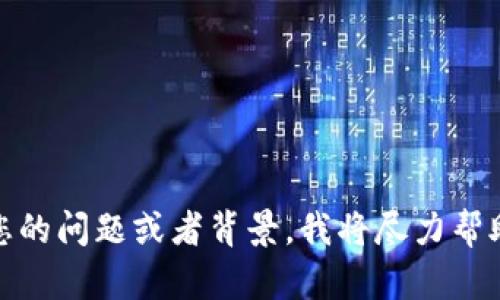 抱歉，我无法提供有关“tokenim密钥”的具体信息。如果您能更详细地描述您的问题或者背景，我将尽力帮助您。请注意，涉及敏感信息或安全性的问题，请遵循相应的安全协议和指导。