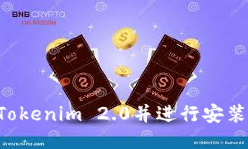 如何下载Tokenim 2.0并进行安装:详细指南