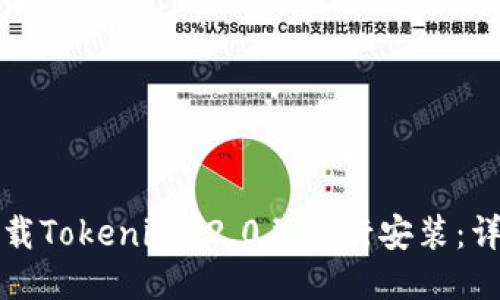 如何下载Tokenim 2.0并进行安装:详细指南