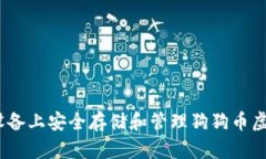 如何在iOS设备上安全存储和管理狗狗币