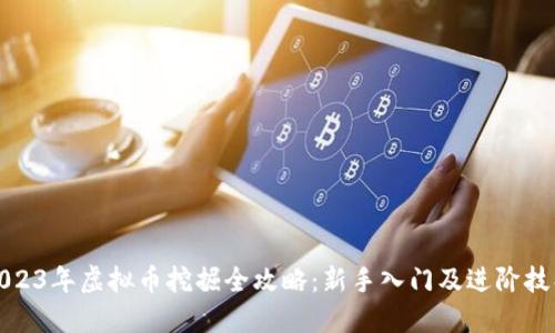 2023年虚拟币挖掘全攻略：新手入门及进阶技巧