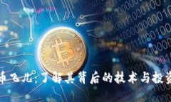 虚拟币飞儿：了解其背后的技术与投资