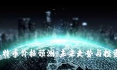 2023年比特币价格预测：未来走势与投