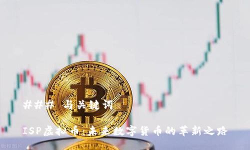 ### 与关键词

ISP虚拟币：未来数字货币的革新之路