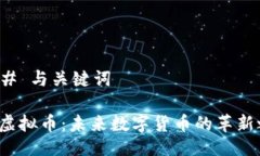 ### 与关键词ISP虚拟币：未来数字货币
