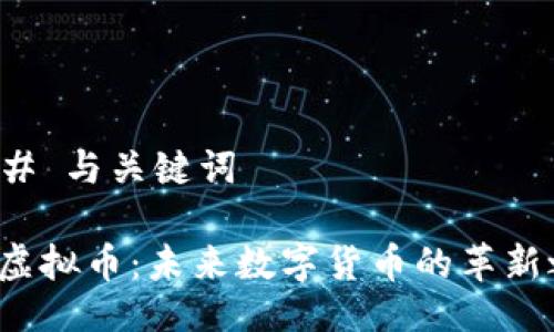 ### 与关键词

ISP虚拟币：未来数字货币的革新之路
