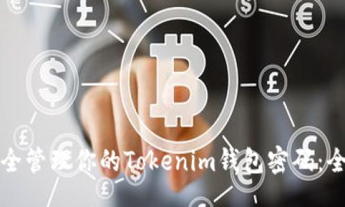 jieguo
如何安全管理你的Tokenim钱包密码：全面指南