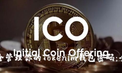 jieguo
如何安全管理你的Tokenim钱包密码：全面指南