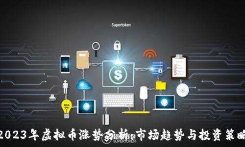  

2023年虚拟币涨势分析：市场趋势与投资策略