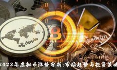  2023年虚拟币涨势分析：市场趋势与投