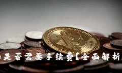虚拟币提币是否需要手续费？全面解析