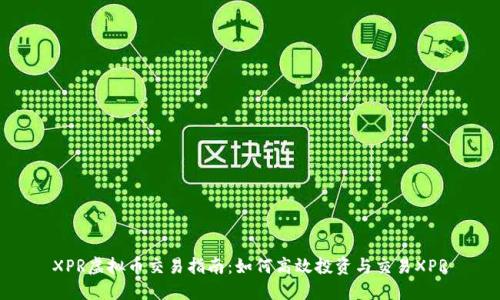 XPR虚拟币交易指南：如何高效投资与交易XPR