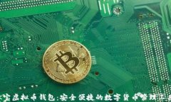 K宝虚拟币钱包：安全便捷的数字货币