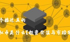 思考一个接近且的SDW虚拟币是什么？投