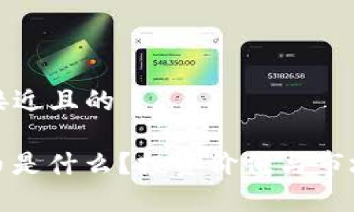 思考一个接近且的

SDW虚拟币是什么？投资价值与市场分析全解