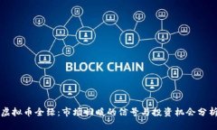 虚拟币全绿：市场回暖的信号与投资机