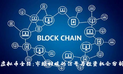 虚拟币全绿：市场回暖的信号与投资机会分析