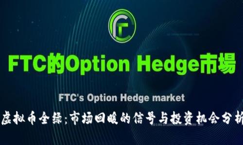 虚拟币全绿：市场回暖的信号与投资机会分析