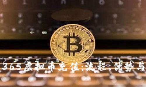 全面分析365虚拟币充值：流程、优势与注意事项