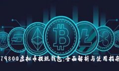19800虚拟币提现钱包：全面解析与使用