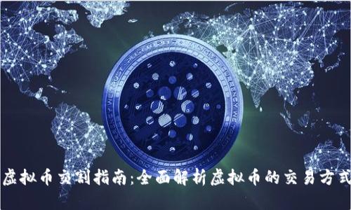 虚拟币交割指南：全面解析虚拟币的交易方式