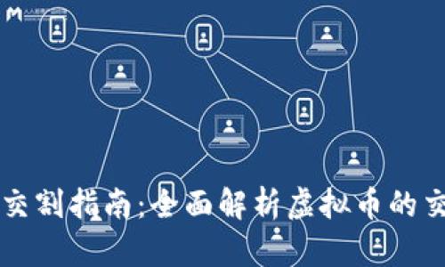 虚拟币交割指南：全面解析虚拟币的交易方式