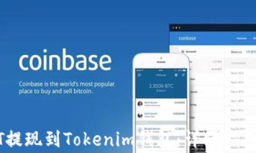 如何将USDT提现到Tokenim钱包:详细指南与注意事项