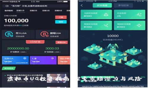 虚拟币UG投资指南：探索市场潜力与风险