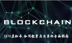 JSJC虚拟币：如何投资与交易的全面指