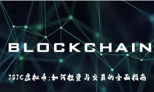 JSJC虚拟币：如何投资与交易的全面指南