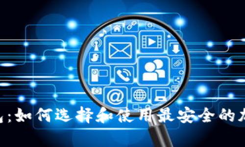 Tokenim联名硬件钱包:如何选择和使用最安全的加密货币存储解决方案