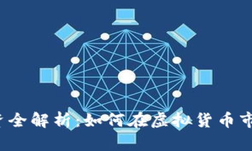  泰达币投资全解析：如何在虚拟货币市场获得收益