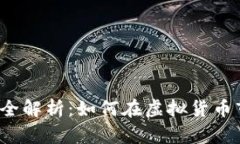  泰达币投资全解析：如何在虚拟货币