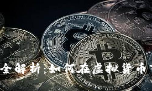  泰达币投资全解析：如何在虚拟货币市场获得收益