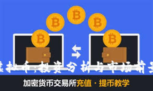 KHD虚拟币：投资分析与市场前景探讨