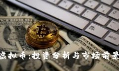 KHD虚拟币：投资分析与市场前景探讨