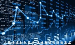 人民币虚拟权益币：未来数字经济的基